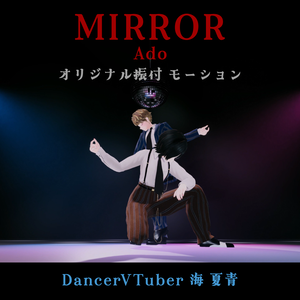 【DanceMotion】MIRROR / Ado