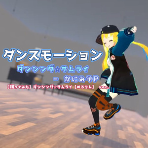 【DanceMotion】ダンシング☆サムライ / かにみそP [無料]
