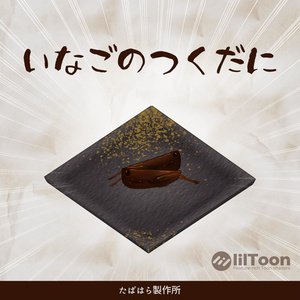 【無料】イナゴの佃煮【ローポリ】