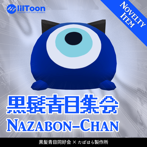 【9/22開催】黒髪青目集会ノベルティ/Nazabon-Chan