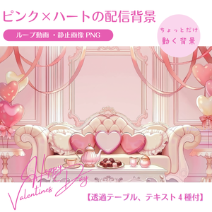 【動く背景】ピンク×ハートの配信背景（バレンタインルーム）｜透過素材付き