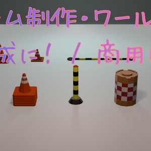 工事現場小物セット / Low-poly Construction Site Assets Pack