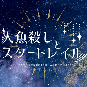 CoC6th 「人魚殺しとスタートレイル」