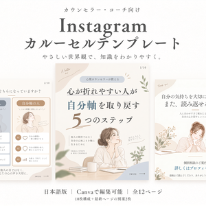 【Canvaテンプレート】Instagramカルーセル投稿｜カウンセラー・コーチ向け｜全12ページ