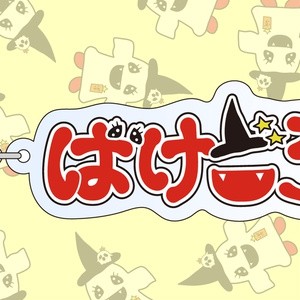 【アクリルキーホルダー】ロゴver.