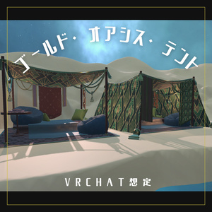 【VRChat想定】ゴールド・オアシス・テント