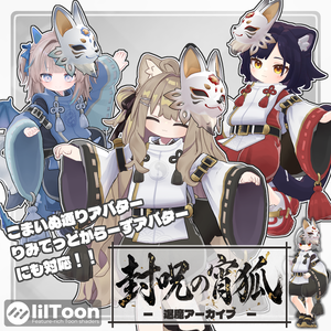 VRC用衣装　封呪の宵狐 退魔アーカイブ