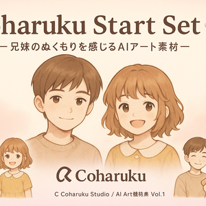 【AI素材】Coharukuスタートセット🌸   ― 兄妹のぬくもりを感じるAIアート素材集 ―