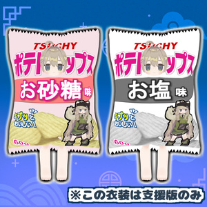 【無料版あり】ポテトキップス 缩略图 4
