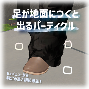 足が地面につくとでるパーティクル「PastelFootStep」