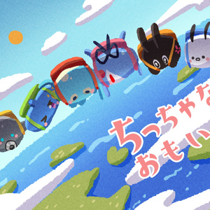 ちっちゃなおもいで/カレンダーイラストまとめ本