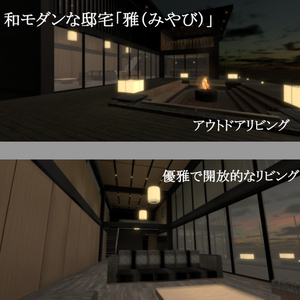 和モダンな邸宅「雅（みやび）」【VRChat向けワールド】