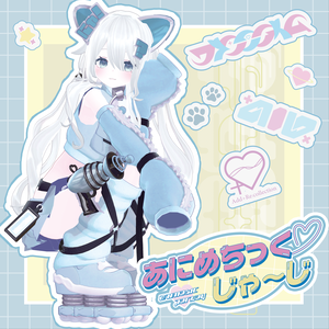 ソフィナ他6アバター対応 あにめちっく♡じゃ～じ