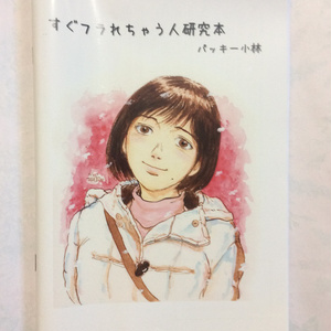 すぐフラれちゃう女の子研究本　パッキー小林