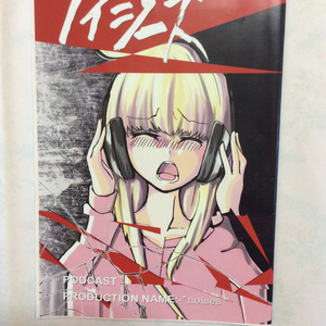 ノイジーズ　less北山同人誌