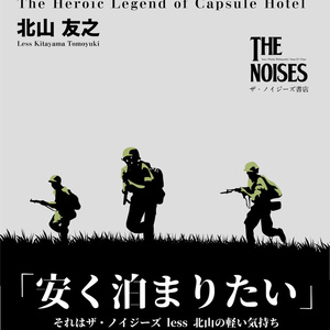 カプセルホテル戦記