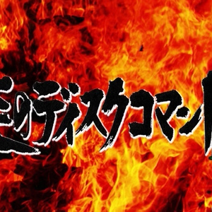 炎のディスクコマンドー公開収録『タイミング逃して没になったネタで勝負！』DVD