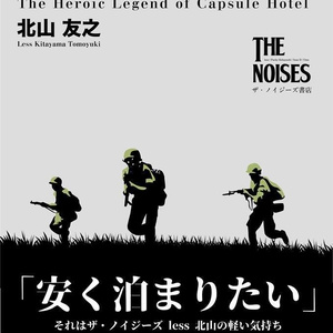 北山 友之『カプセルホテル戦記』（電子書籍版）