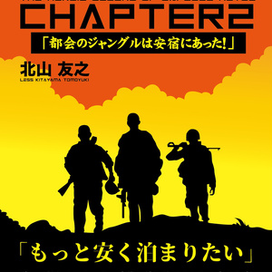 【電子書籍版】北山 友之 著『カプセルホテル戦記CHAPTER2』