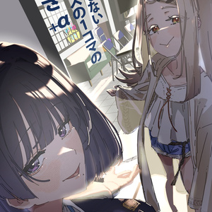 学マス カラマス新刊「真城優 普通科帰宅部。親愛度、0」 - たか