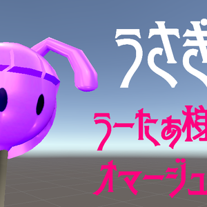 【VRChat想定小物】うさぎ飴【無料版あり】