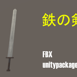 鉄の剣