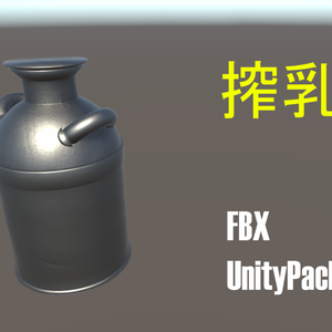 搾乳缶