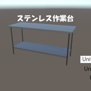ステンレス作業台