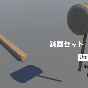 鈍器セット