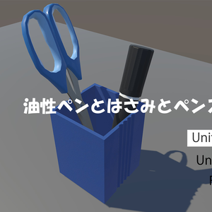 油性ペンとはさみとペンスタンド