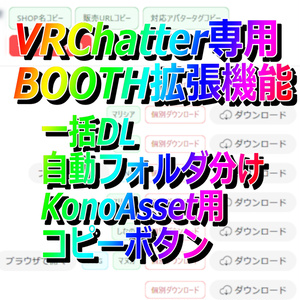 【期間限定無料】VRChatter向けBOOTH拡張機能_一括ダウンローダー_chrome拡張機能_BOOTH Bulk Downloader【ENGLISH・한국어・中文】