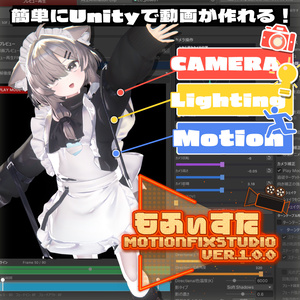 MotionFix Studio(もふぃすた β版1.0.0)アバターの動画&写真撮影用Unity拡張ツール　JP/ENG/KR