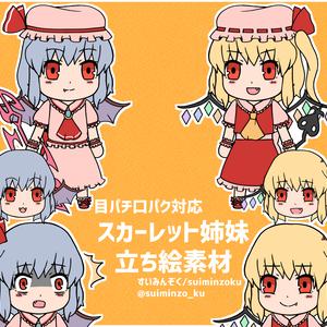 【東方Project】レミリア フランドール立ち絵素材