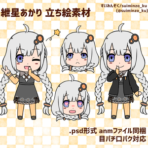 紲星あかり　立ち絵素材