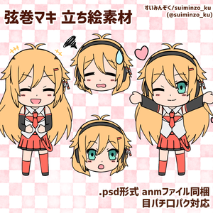弦巻マキ 立ち絵素材