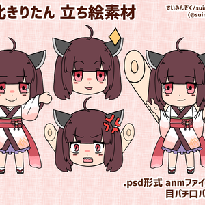 東北きりたん 立ち絵素材