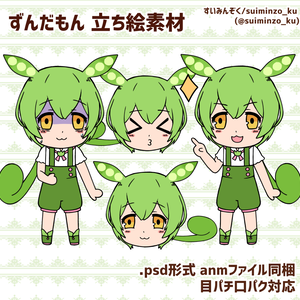 ずんだもん　立ち絵素材