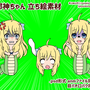 邪神ちゃん　立ち絵素材