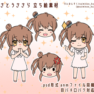 さとうささら　立ち絵素材