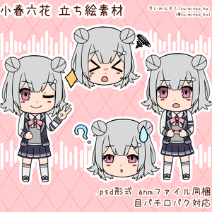 小春六花 立ち絵素材