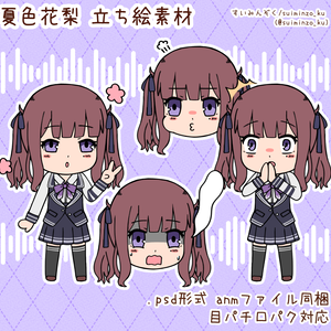 夏色花梨 立ち絵素材