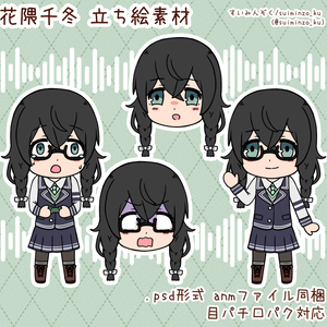 花隈千冬 立ち絵素材