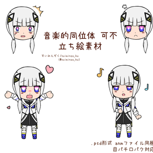 音楽的同位体 可不 立ち絵素材