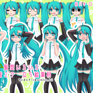 【目パチ/口パク対応】初音ミク 立ち絵素材(MV向けアニメーション素材同梱)