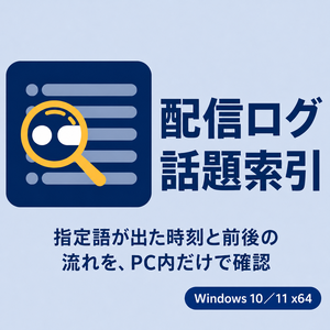 配信ログ話題索引｜YouTube・Twitchチャットログのキーワード検索・前後文脈確認ツール