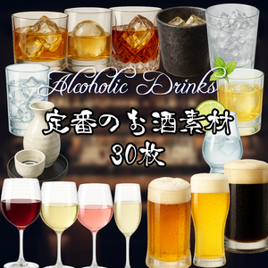 【透過済　PNG素材】定番のお酒素材 30枚