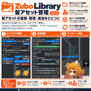 Zubo Library　髪アセット管理ツール