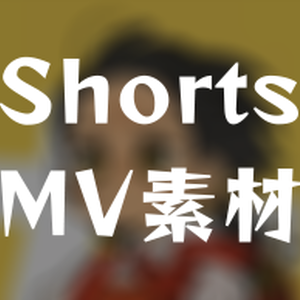 強風オールバック【Youtube Shorts用MV素材】