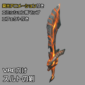 【VRChat向け】スルトの剣 Surtur's fire sword