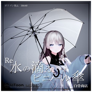 Re_水の滴るビニール傘